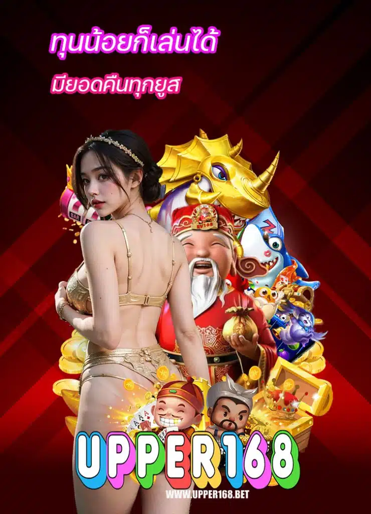 upper168 ฝาก ถอนอัตโนมัติ