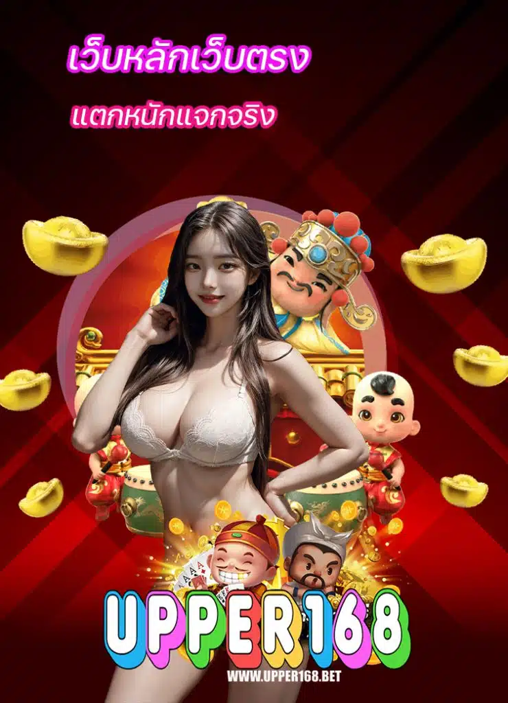 upper168 โค้ดฟรี