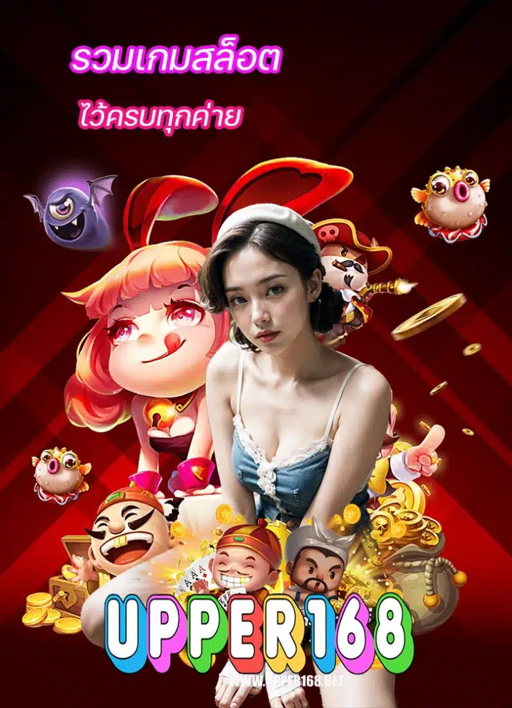 upper168 ไม่มีขั้นต่ำ